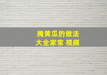 腌黄瓜的做法大全家常 视频